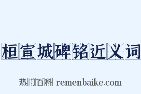 桓宣城碑铭近义词是什么意思的图片